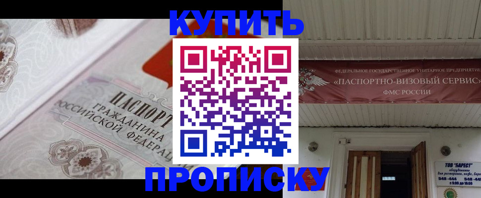прописка в Новороссийске
